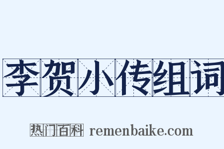 李贺小传组词是什么意思的图片